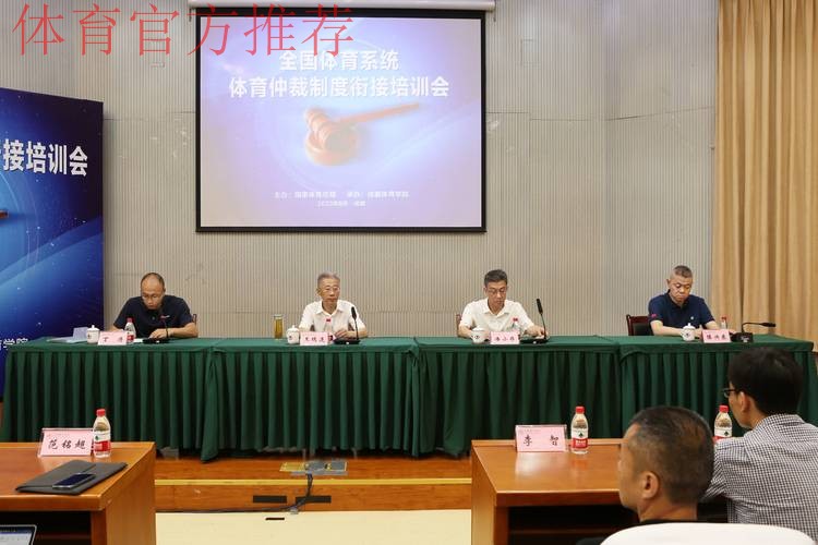 全国体育系统体育仲裁制度衔接培训班举办 全国体育系统体育仲裁制度衔接培训班举办
